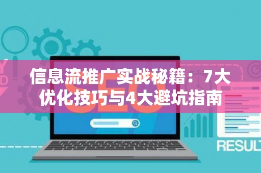 信息流推广实战秘籍：7大优化技巧与4大避坑指南