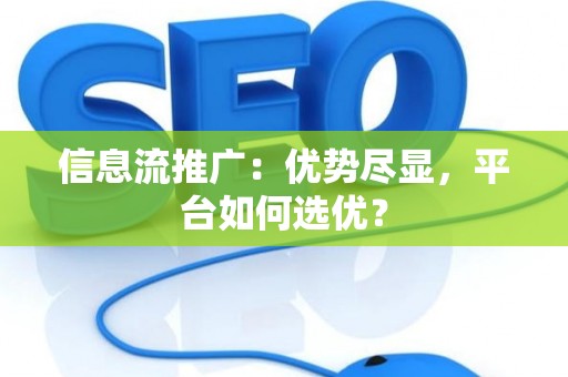信息流推广：优势尽显，平台如何选优？