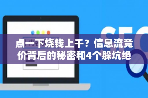 点一下烧钱上千？信息流竞价背后的秘密和4个躲坑绝招