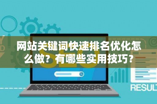 网站关键词快速排名优化怎么做？有哪些实用技巧？