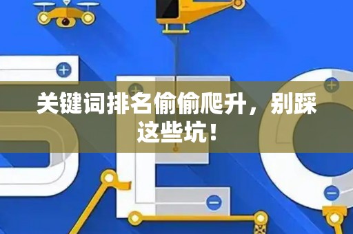 关键词排名偷偷爬升，别踩这些坑！