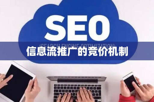 信息流推广的竞价机制