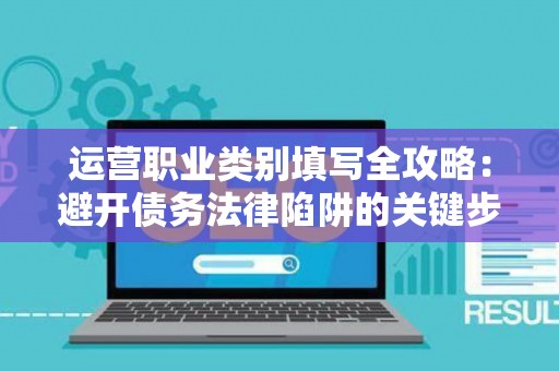 运营职业类别填写全攻略：避开债务法律陷阱的关键步骤