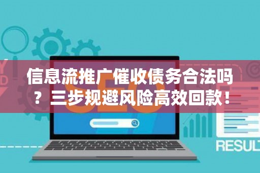 信息流推广催收债务合法吗？三步规避风险高效回款！