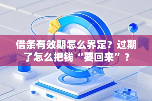 借条有效期怎么界定？过期了怎么把钱“要回来”？