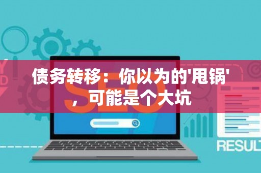 债务转移：你以为的'甩锅'，可能是个大坑